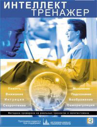 Интеллект-Тренажер_ Память, Интуиция, Внимание, Ск_0.jpg